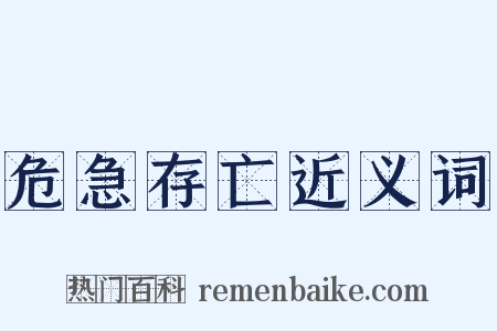 危急存亡近义词是什么意思的图片